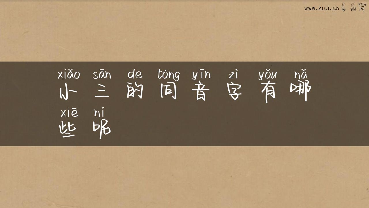 小三的同音字有哪些呢