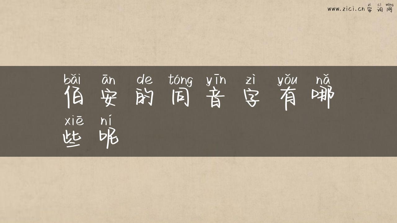 佰安的同音字有哪些呢