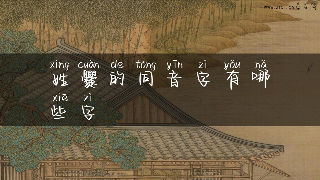 姓爨的同音字有哪些字