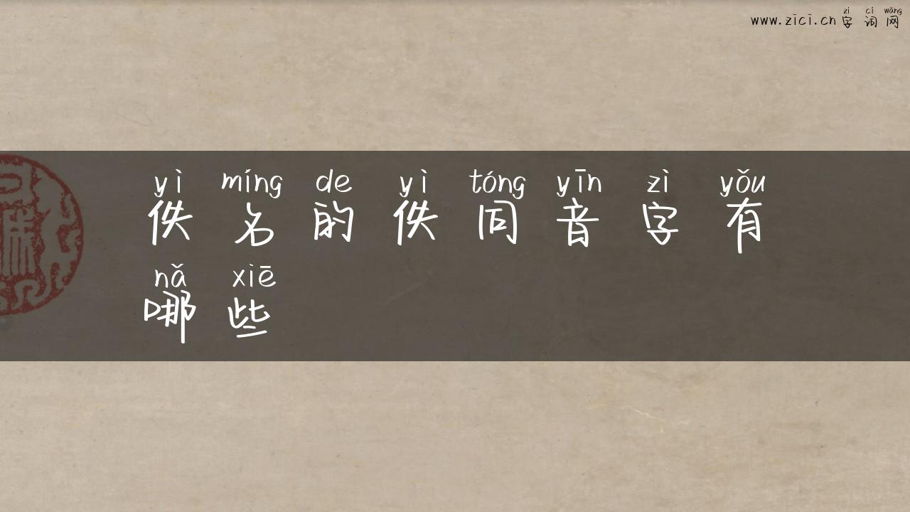 佚名的佚同音字有哪些