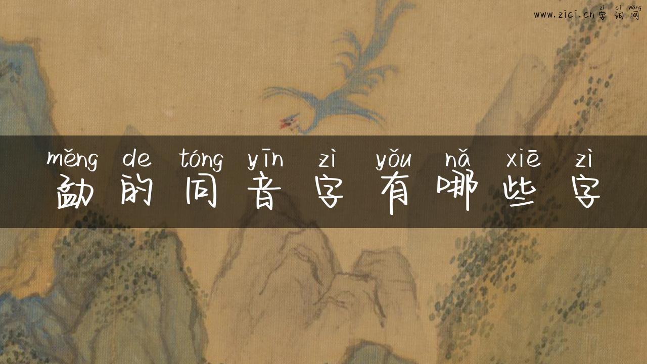 勐的同音字有哪些字