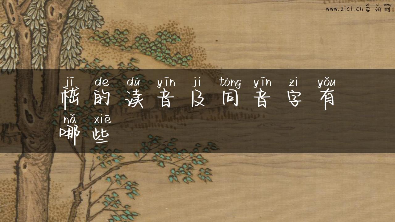 嵇的读音及同音字有哪些