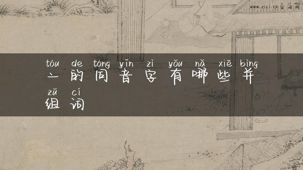 亠的同音字有哪些并组词