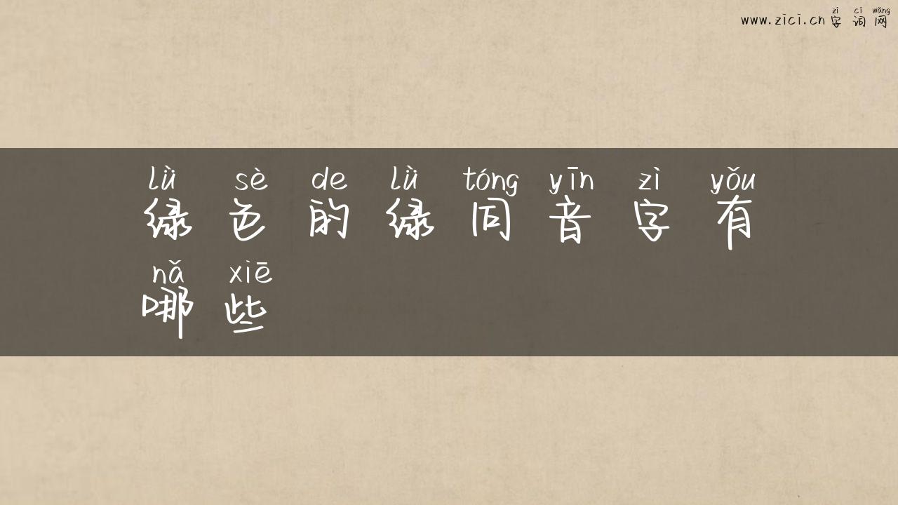 绿色的绿同音字有哪些