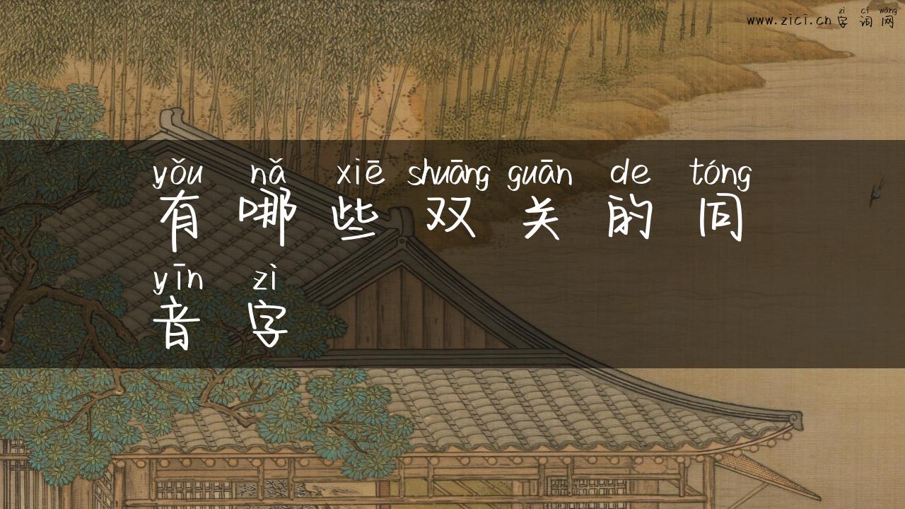 有哪些双关的同音字