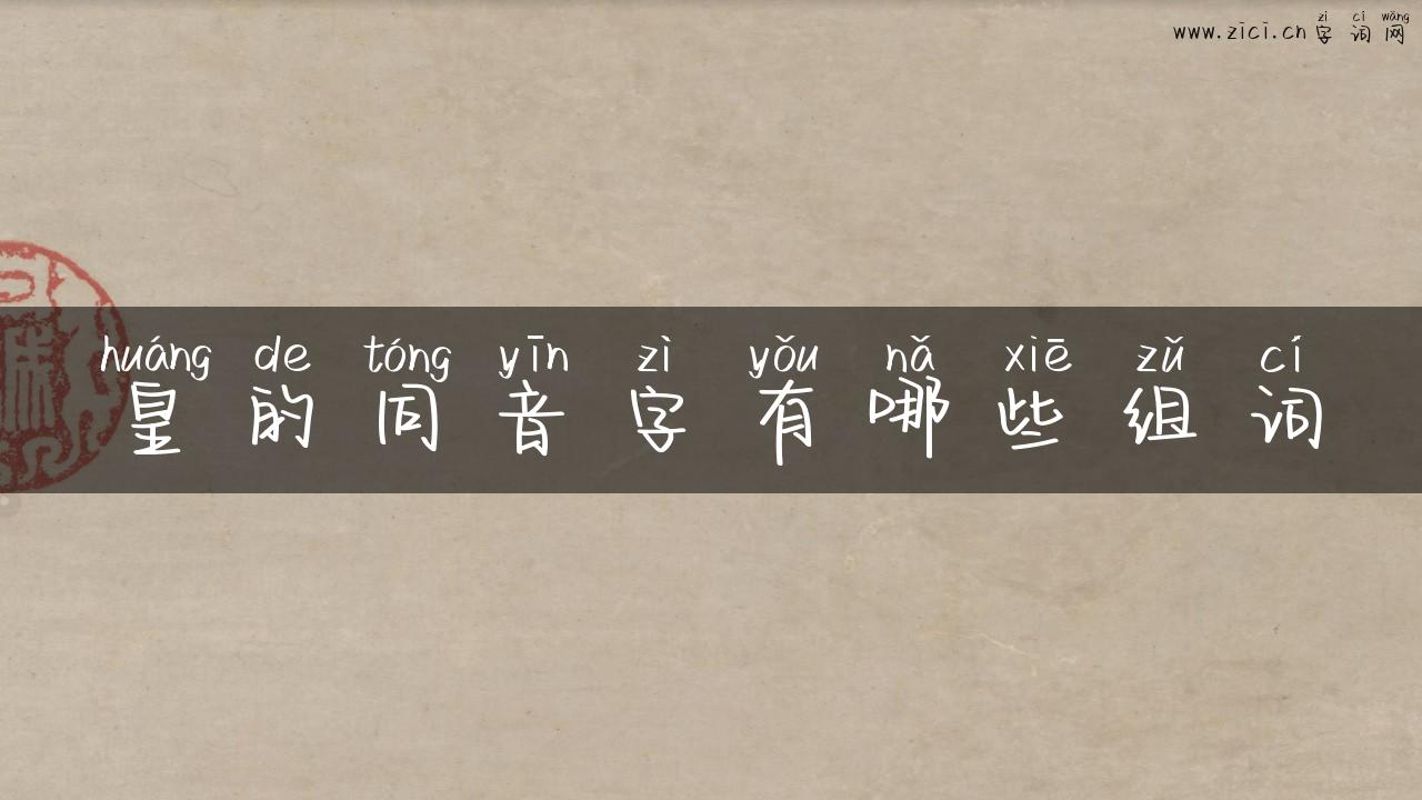 皇的同音字有哪些组词