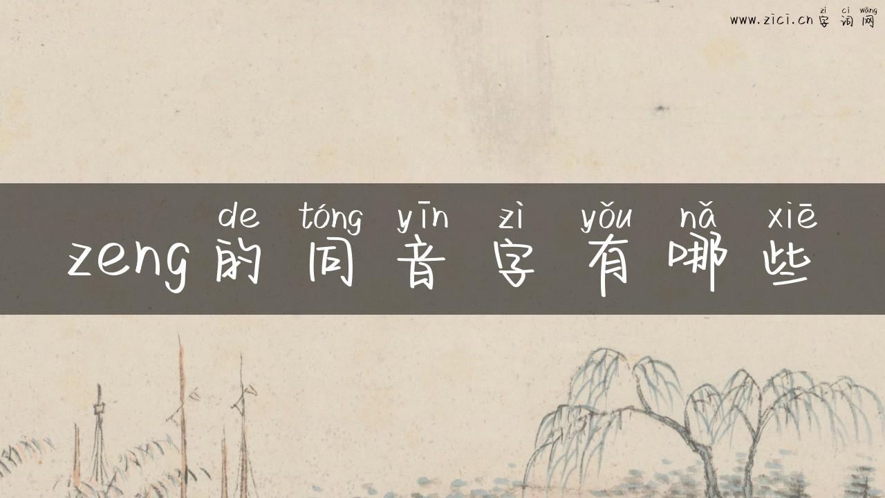 zeng的同音字有哪些