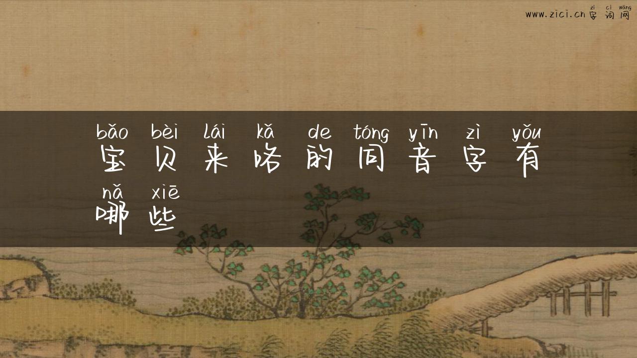宝贝来咯的同音字有哪些