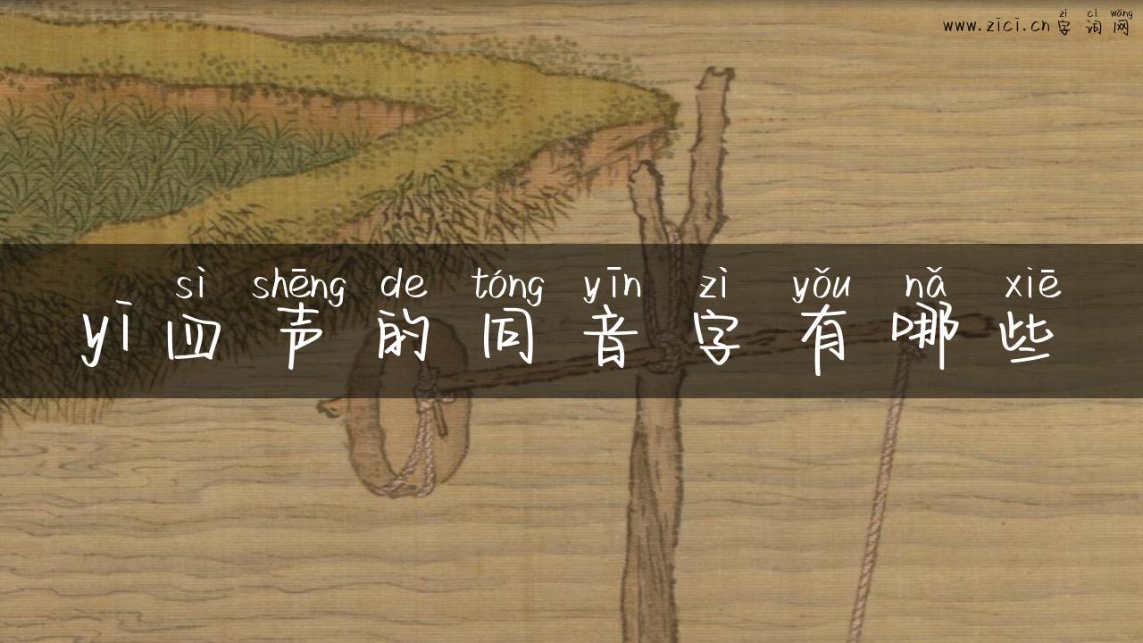 yi四声的同音字有哪些