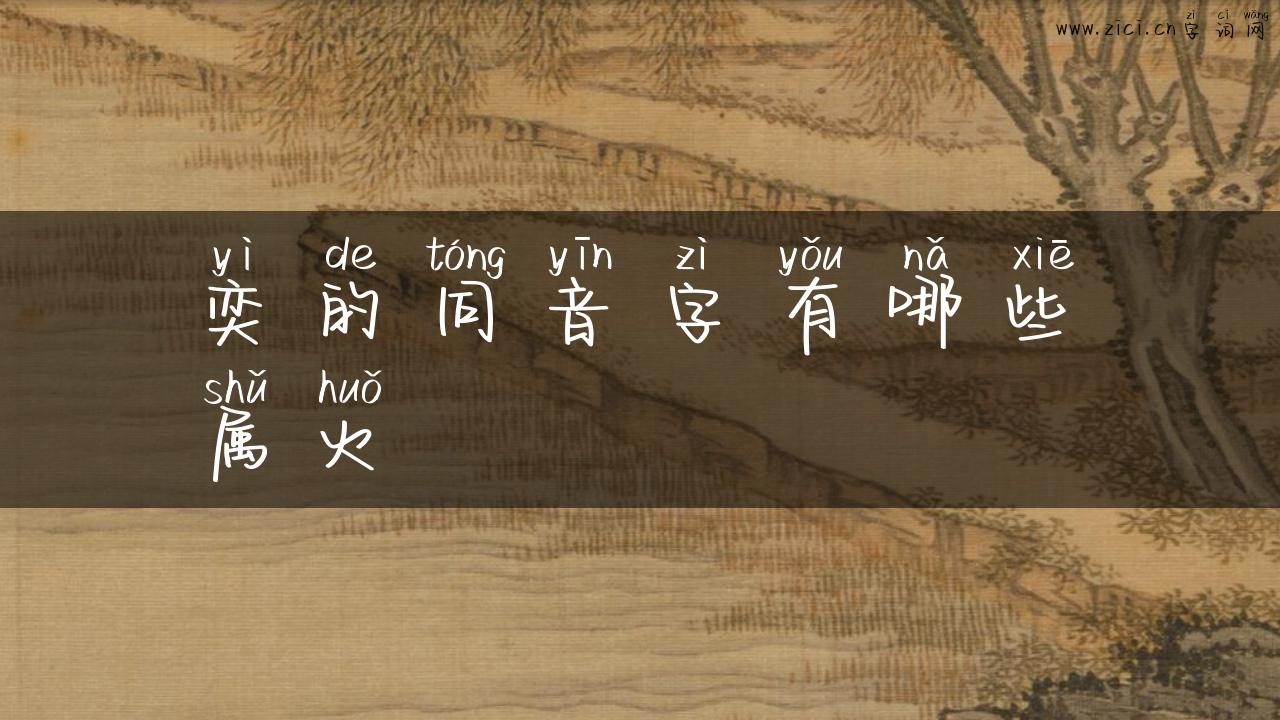 奕的同音字有哪些属火
