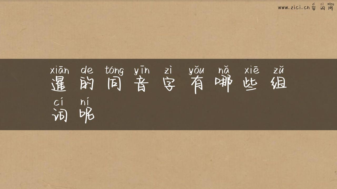 暹的同音字有哪些组词呢