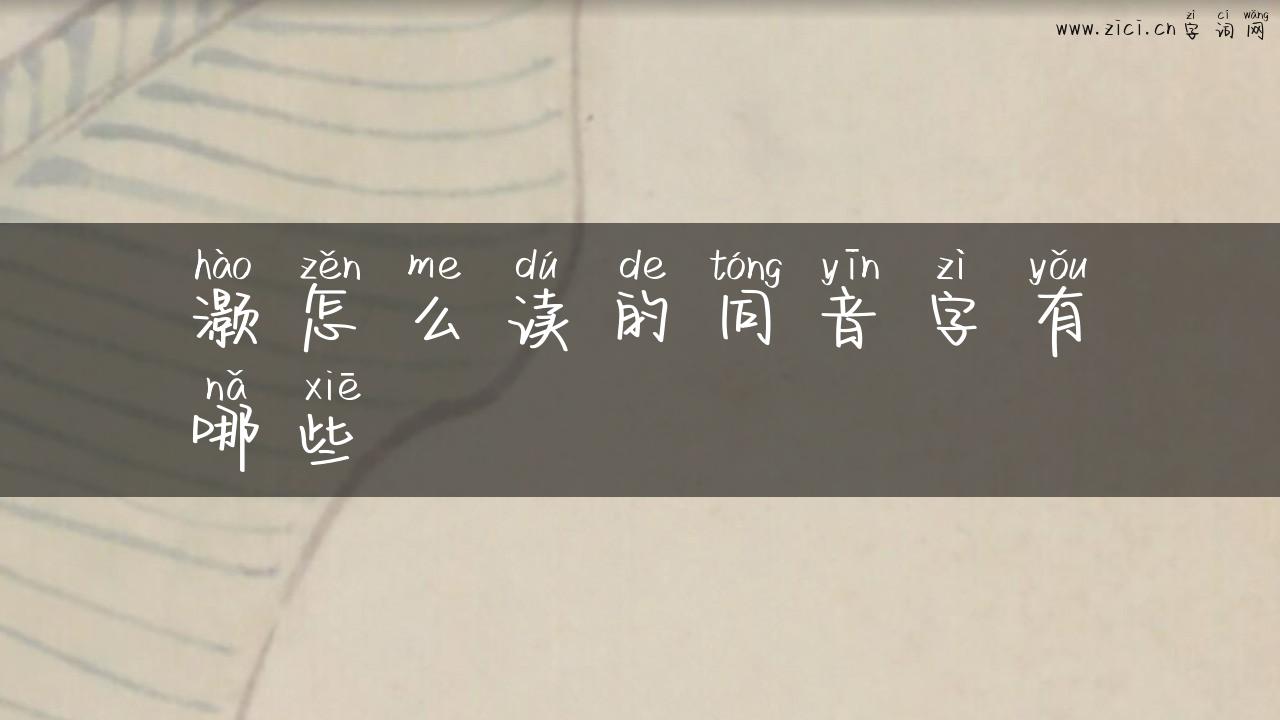 灏怎么读的同音字有哪些