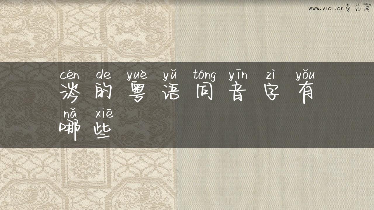 涔的粤语同音字有哪些