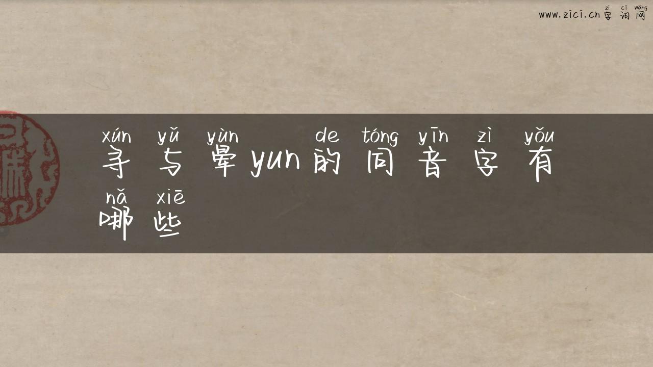 寻与晕yun的同音字有哪些