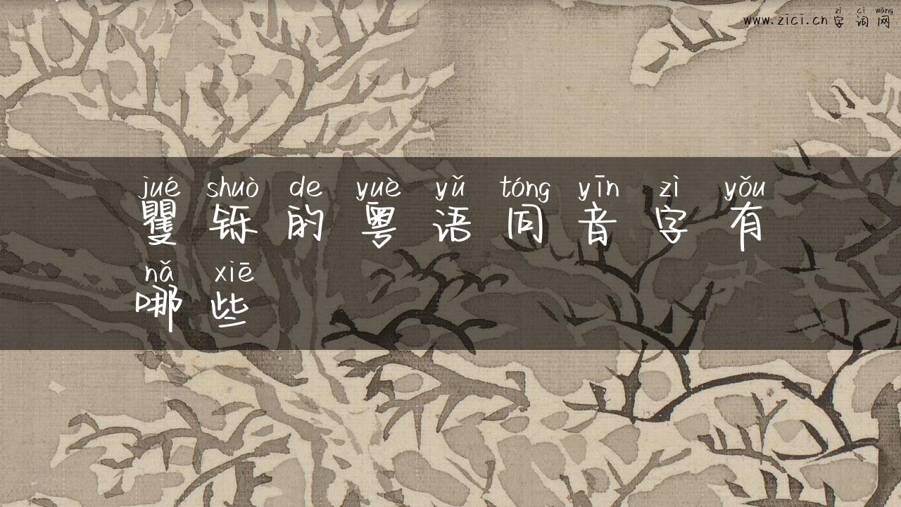 矍铄的粤语同音字有哪些