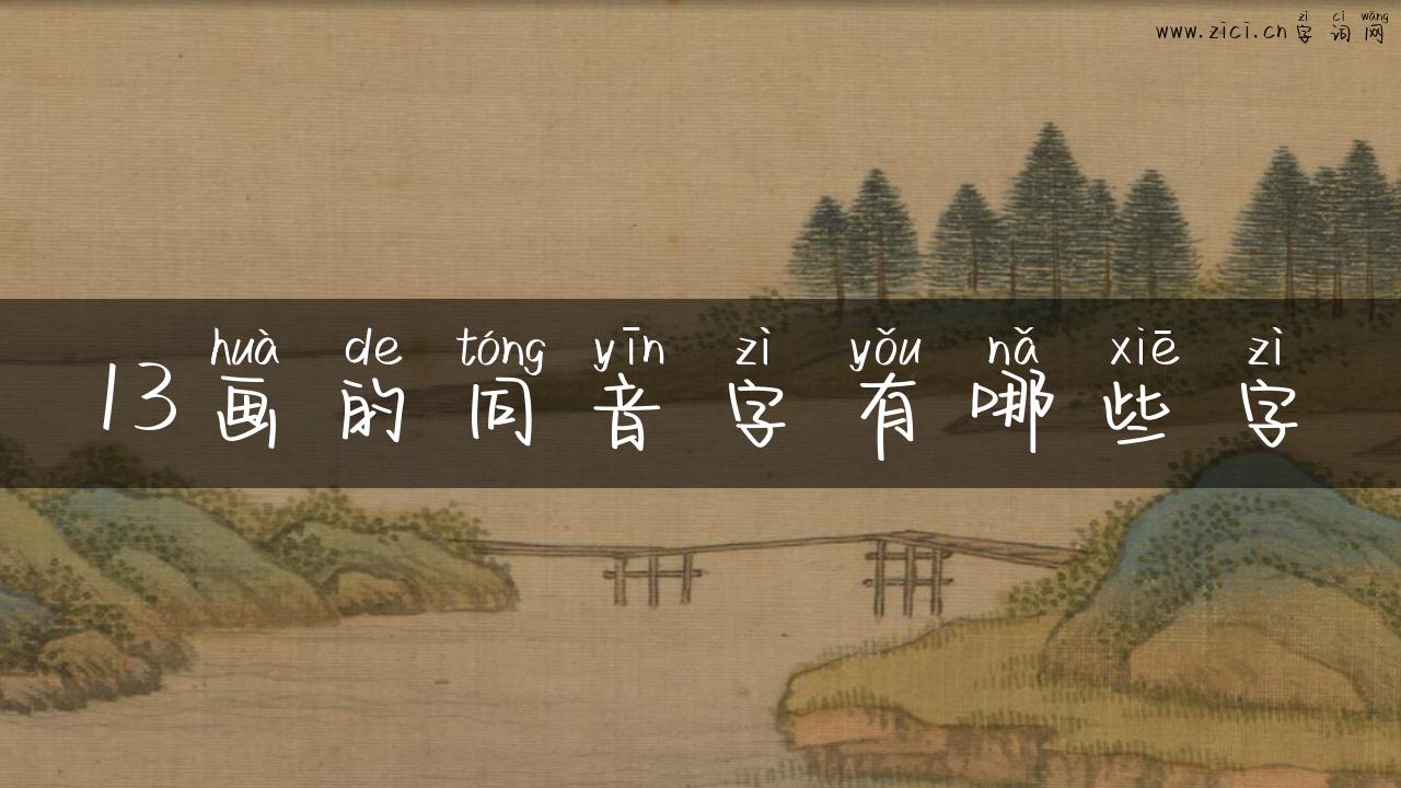 13画的同音字有哪些字