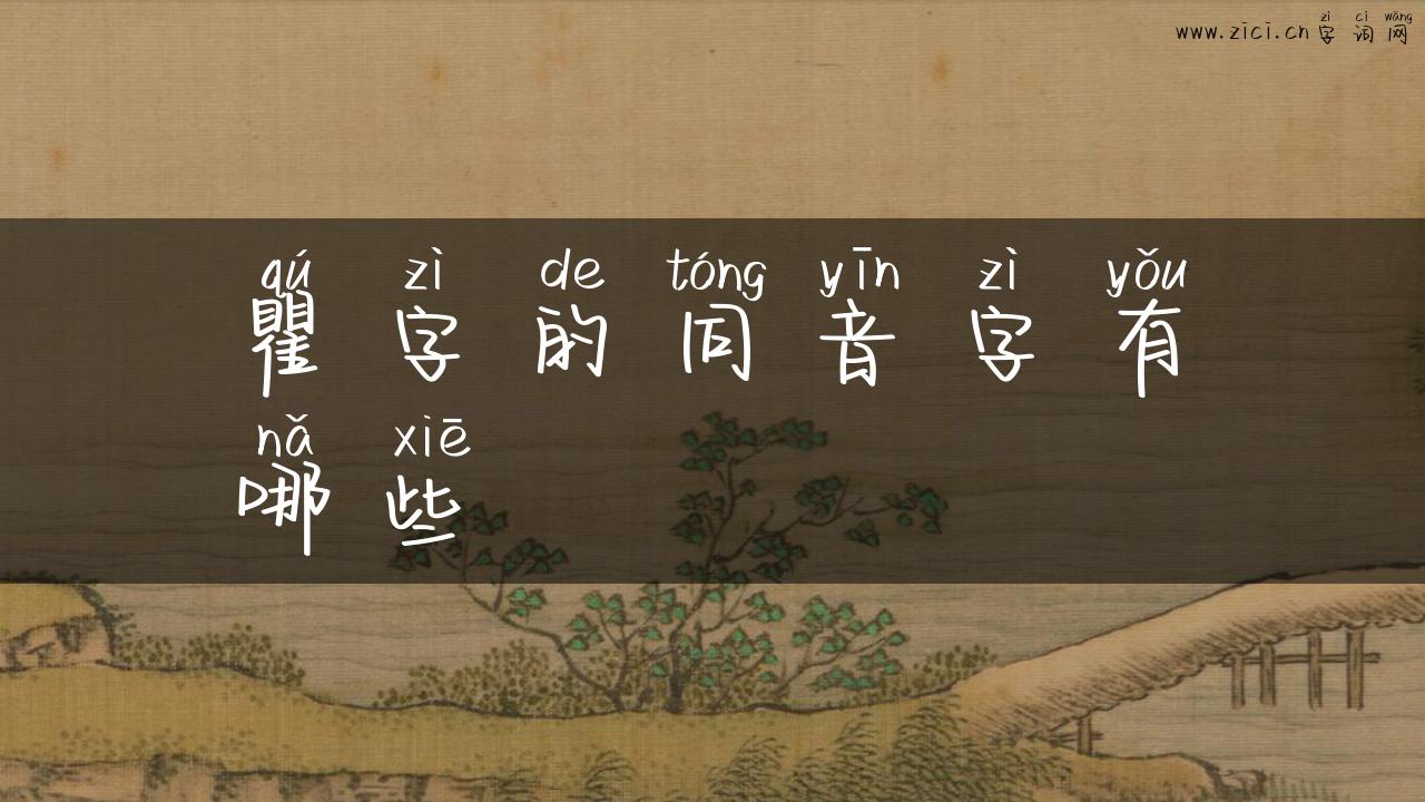 瞿字的同音字有哪些