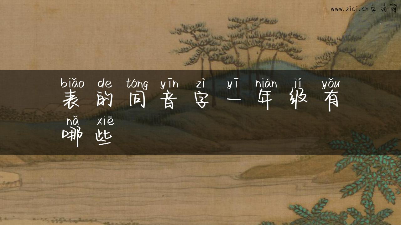 表的同音字一年级有哪些