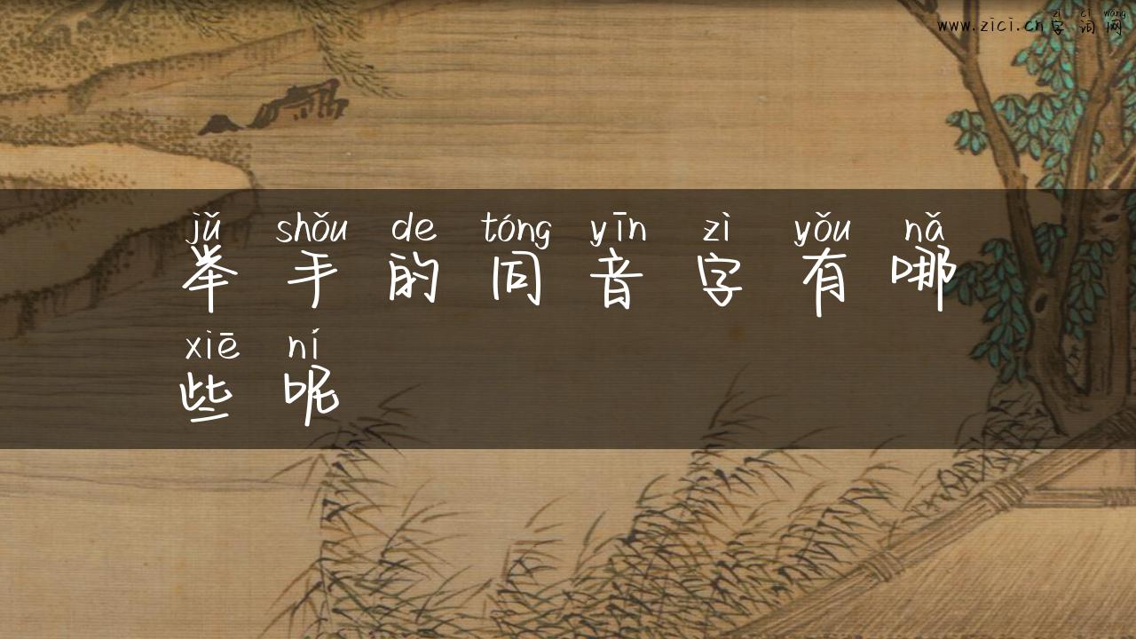举手的同音字有哪些呢