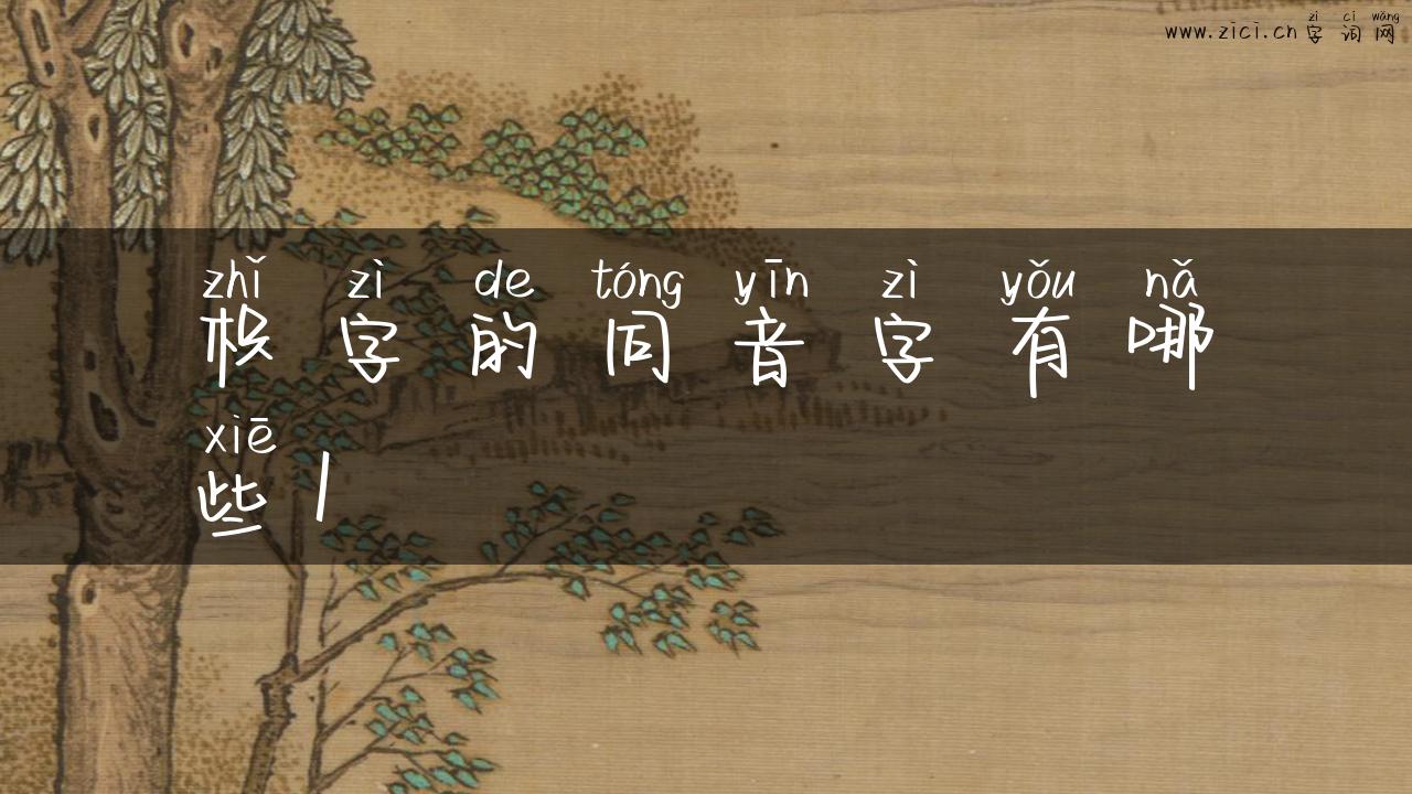 枳字的同音字有哪些1