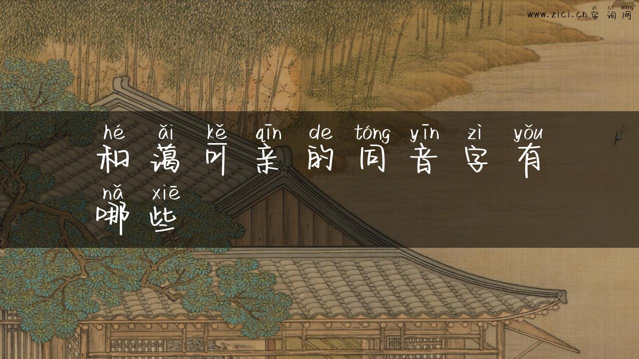 和蔼可亲的同音字有哪些