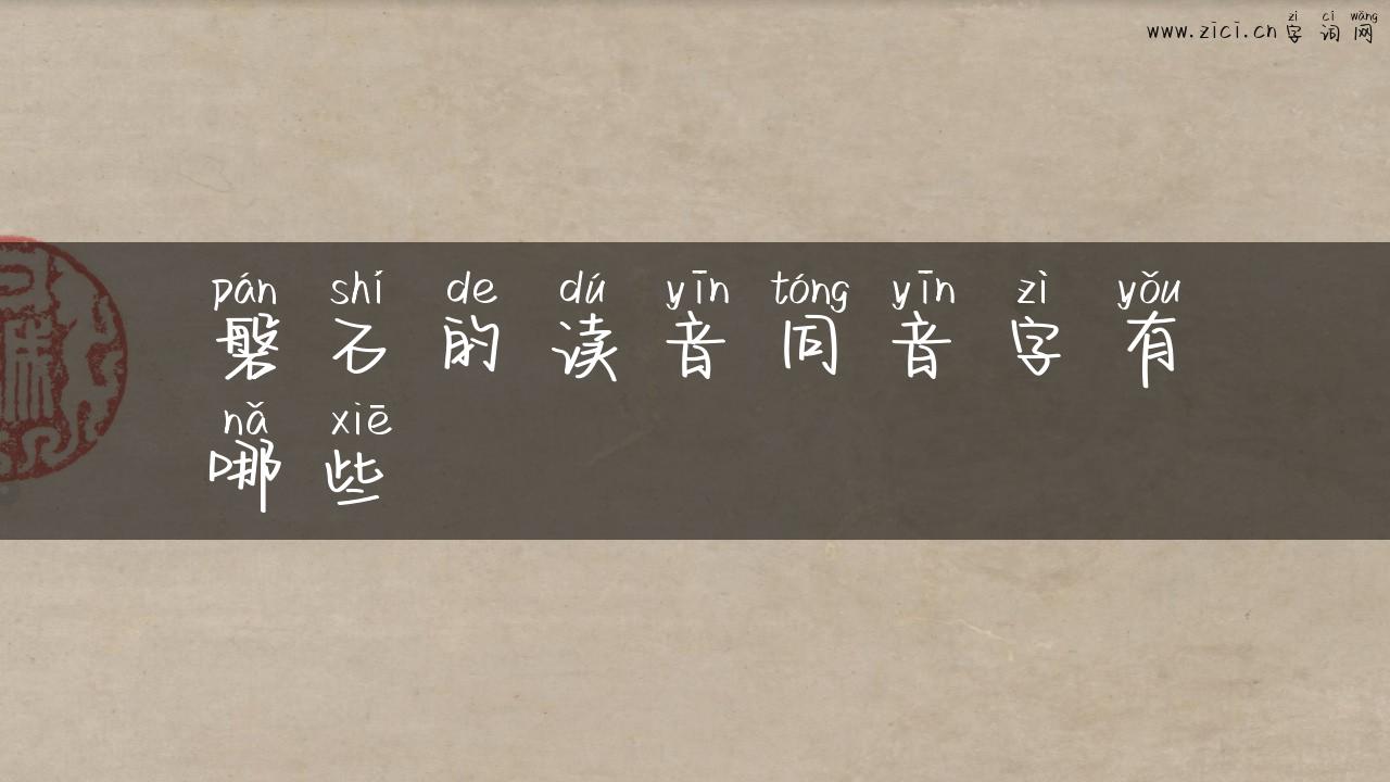 磐石的读音同音字有哪些