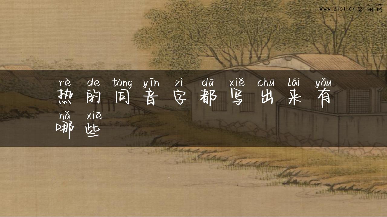 热的同音字都写出来有哪些