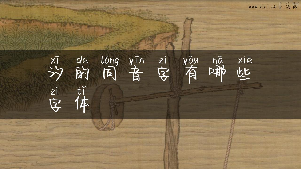 汐的同音字有哪些字体