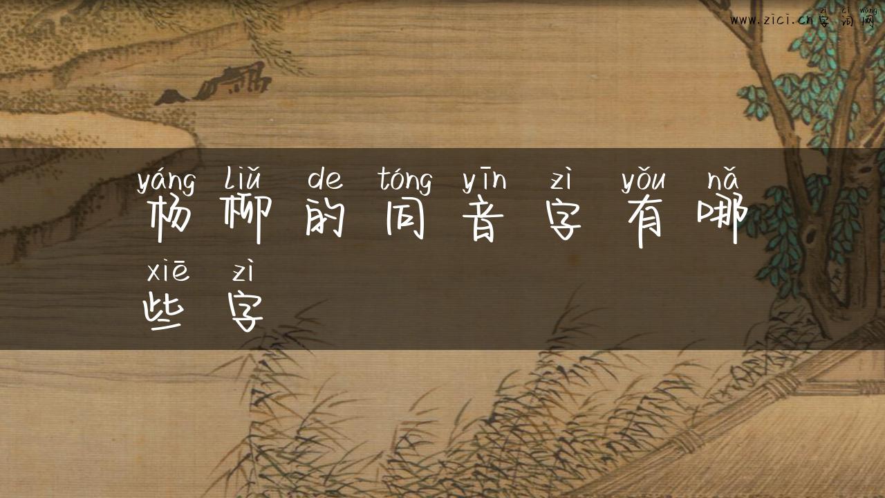 杨柳的同音字有哪些字