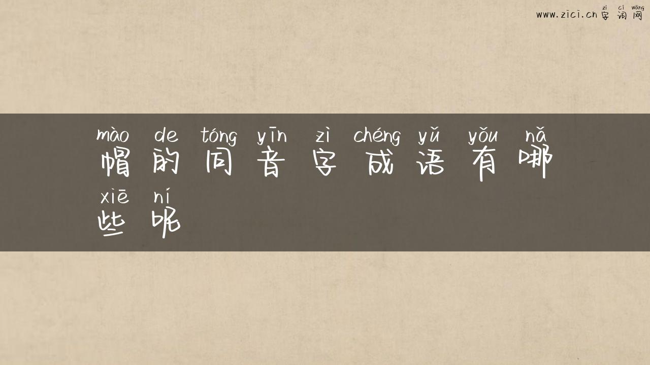 帽的同音字成语有哪些呢
