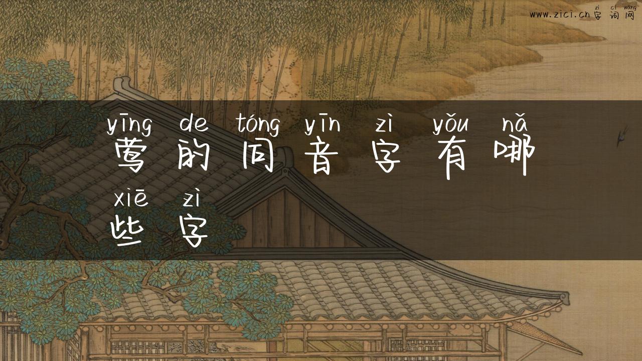 莺的同音字有哪些字