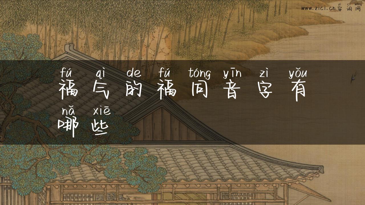 福气的福同音字有哪些