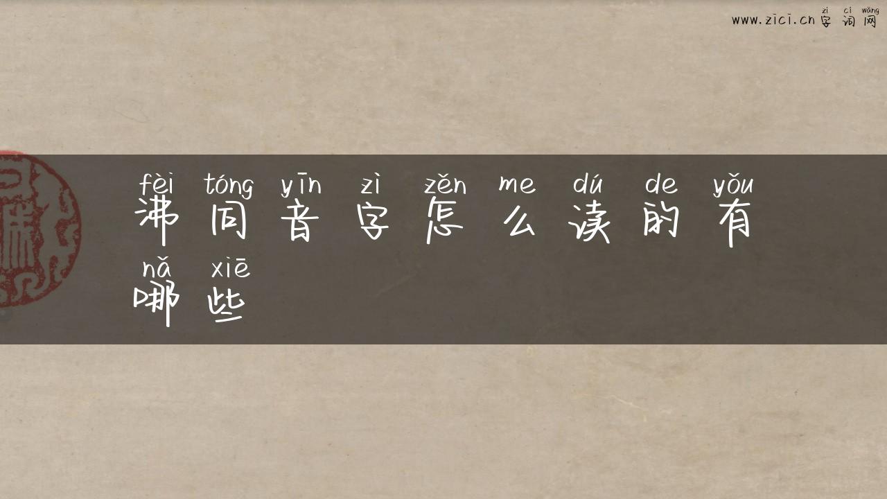 沸同音字怎么读的有哪些