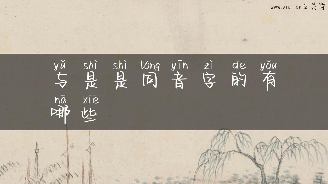 与是是同音字的有哪些