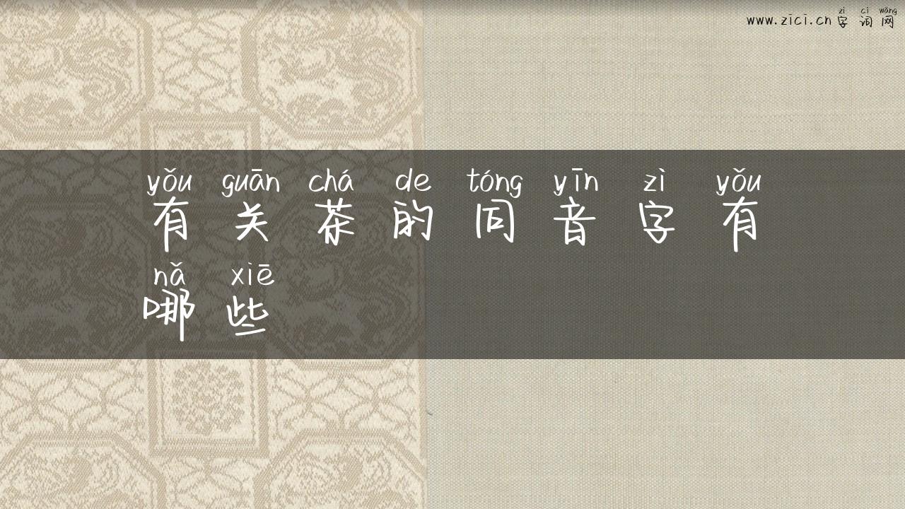 有关茶的同音字有哪些