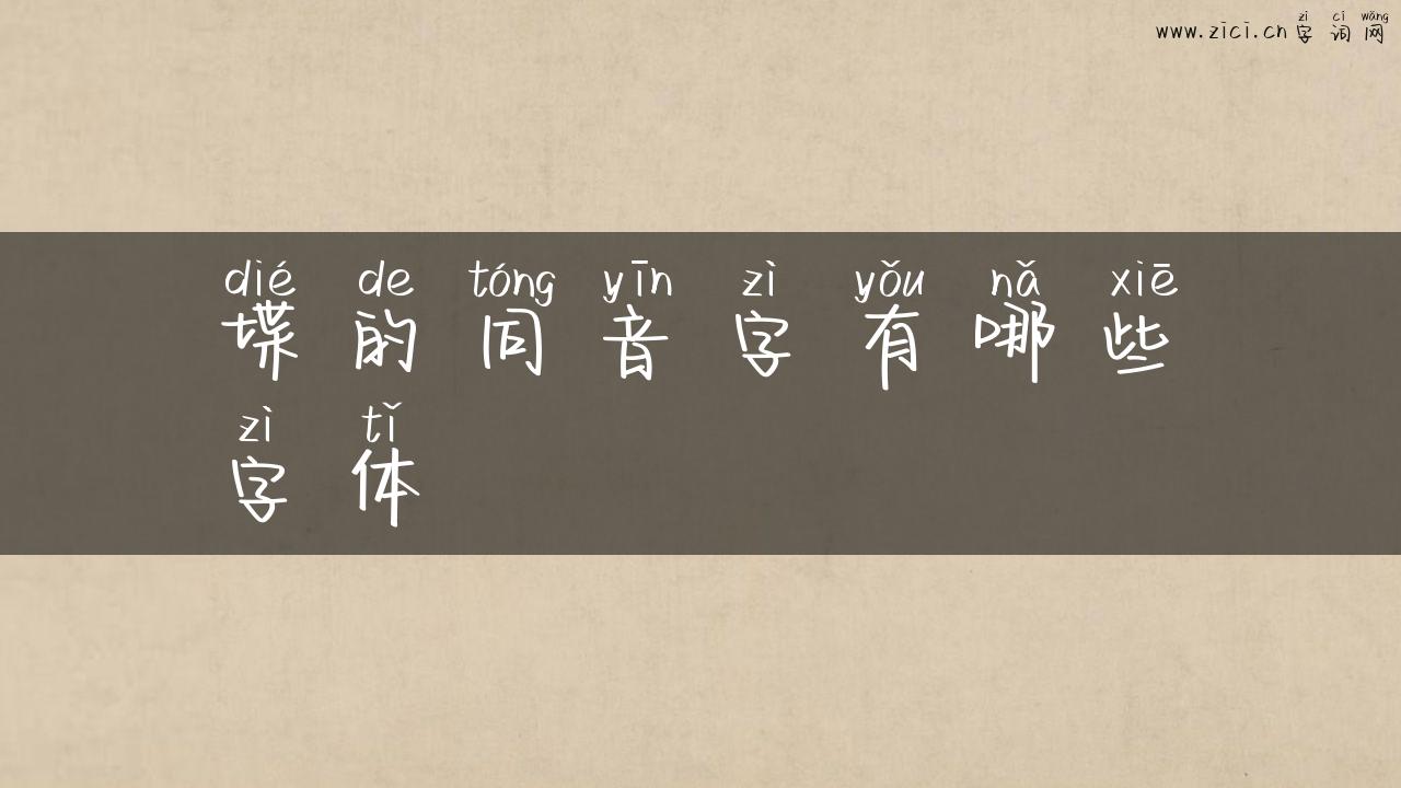 堞的同音字有哪些字体