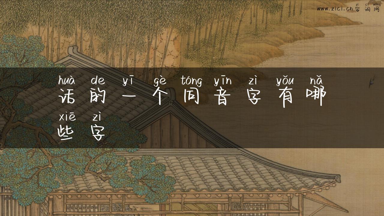 话的一个同音字有哪些字