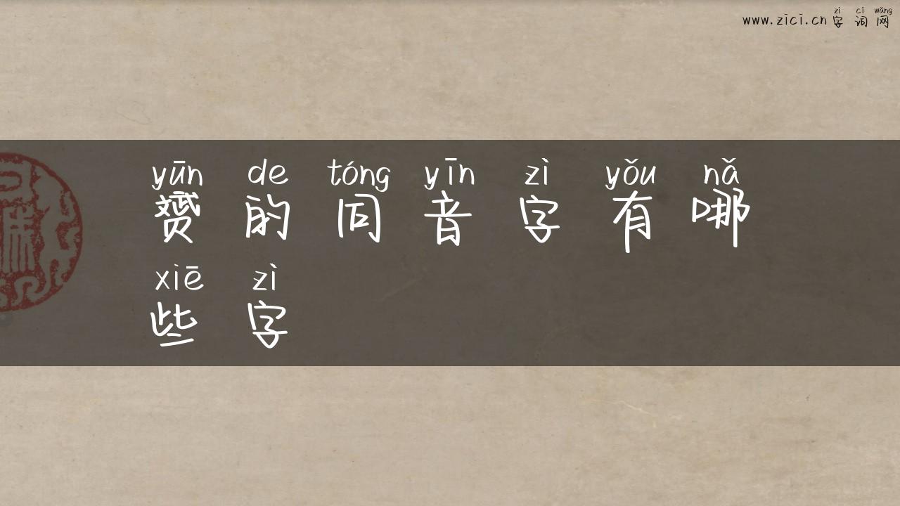 赟的同音字有哪些字