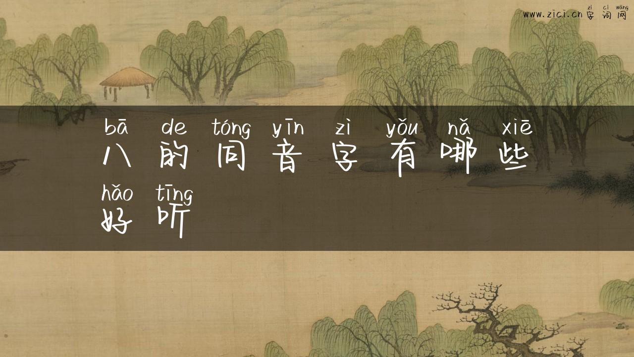 八的同音字有哪些好听