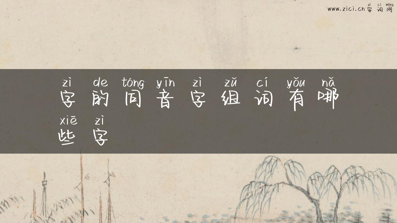 字的同音字组词有哪些字
