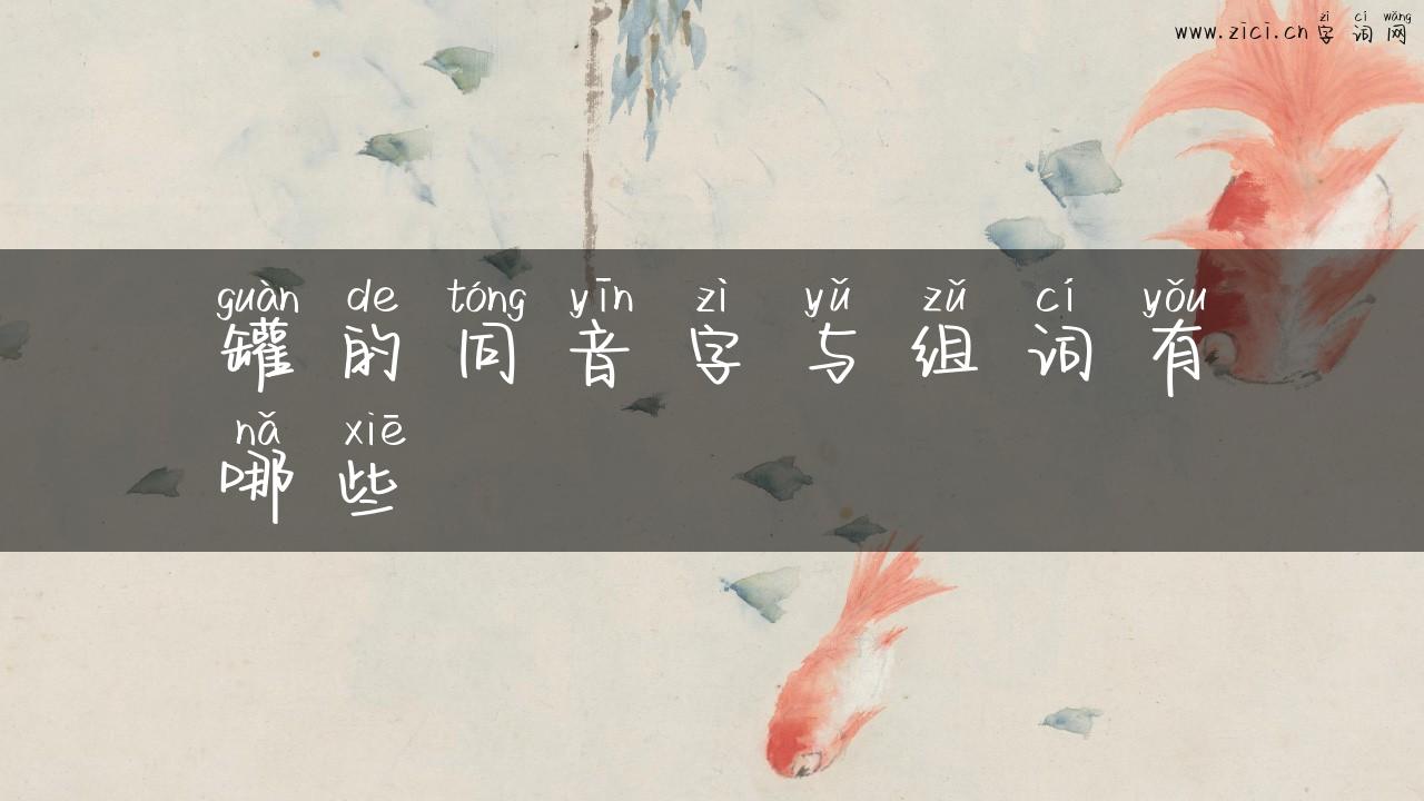 罐的同音字与组词有哪些