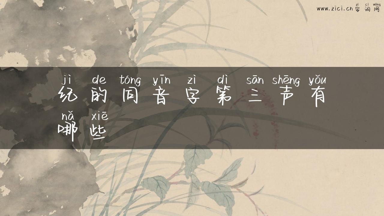 纪的同音字第三声有哪些