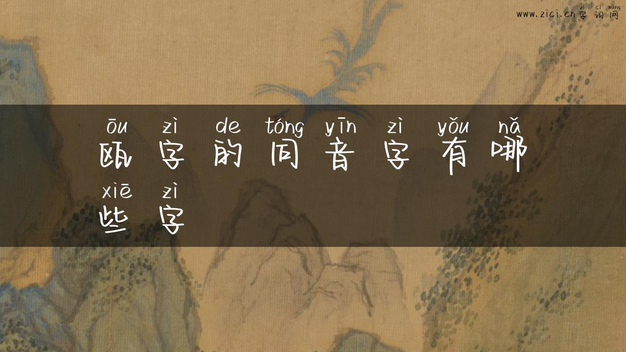 瓯字的同音字有哪些字