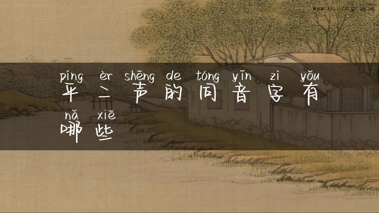 平二声的同音字有哪些