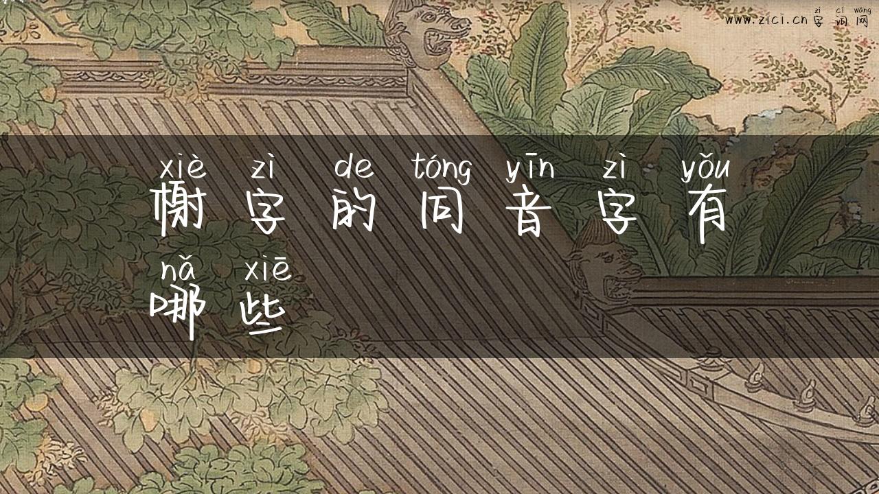 榭字的同音字有哪些