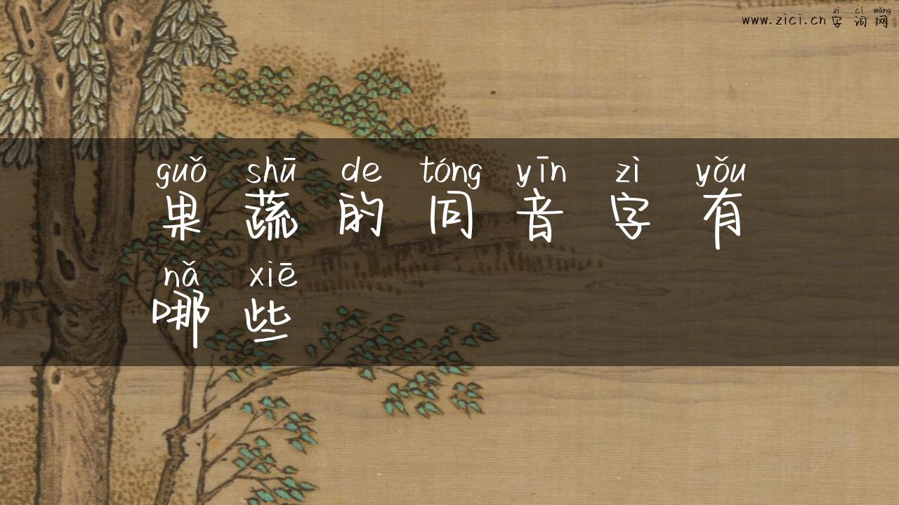 果蔬的同音字有哪些
