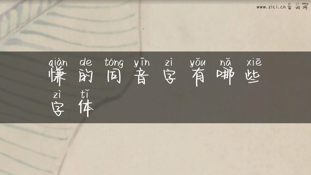 慊的同音字有哪些字体