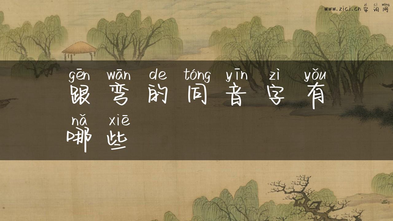 跟弯的同音字有哪些