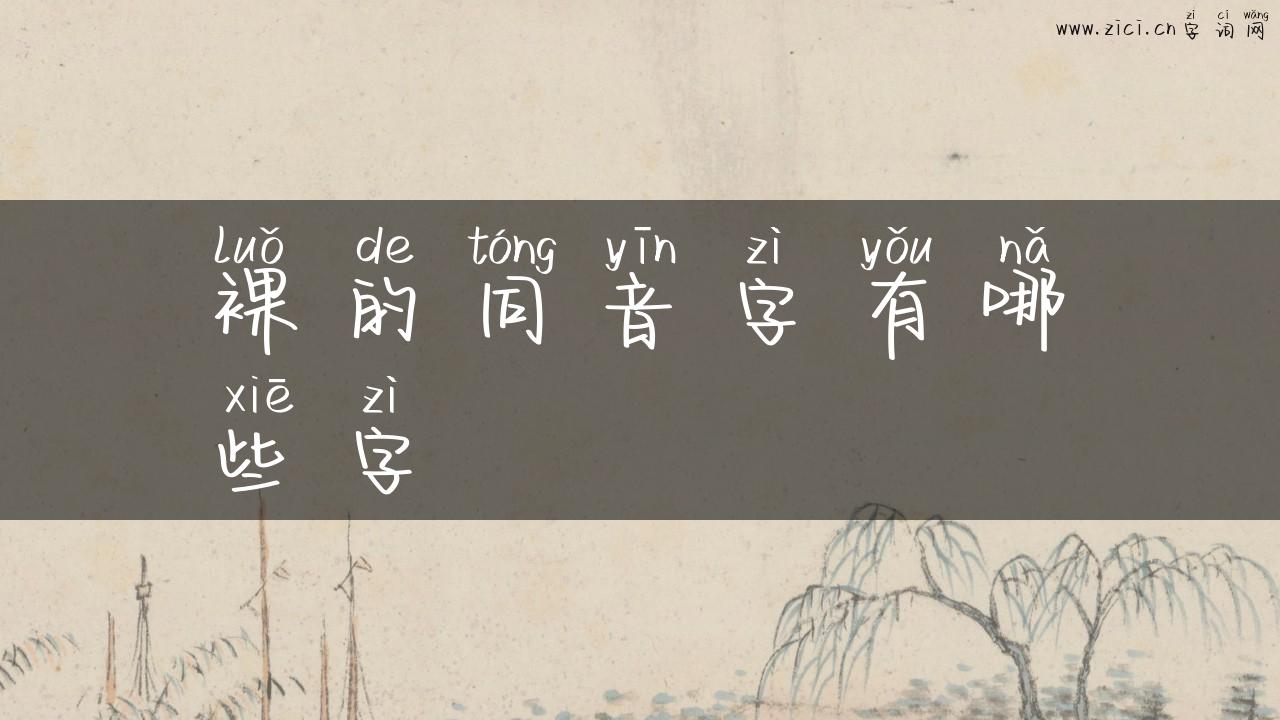 裸的同音字有哪些字