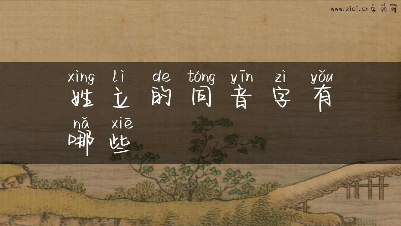 姓立的同音字有哪些